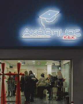 The entrance of the Akadimos centre in Veria with its illuminated sign